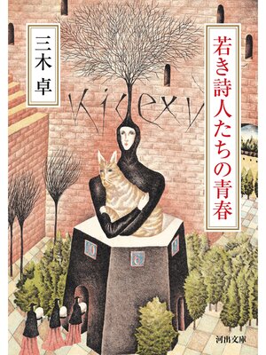 cover image of 若き詩人たちの青春
